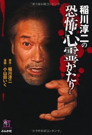 Amazon.co.jp: 稲川淳二の恐怖心霊がたり (ホラーMコミック文庫